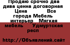 Продаю срочно два дива ценна договорная  › Цена ­ 4 500 - Все города Мебель, интерьер » Мягкая мебель   . Удмуртская респ.